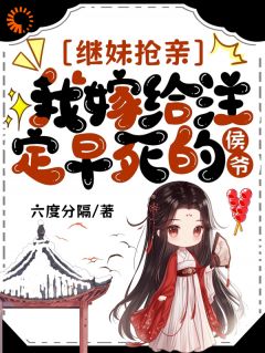 继妹抢亲？别，渣夫我送她！