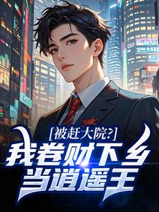 被赶出大院，卷家财拒白月光下乡