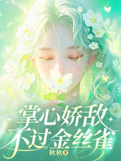 掌心娇敌不过金丝雀