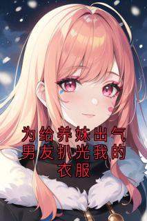 为给养妹出气男友扒光我的衣服