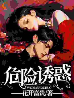 危险诱惑