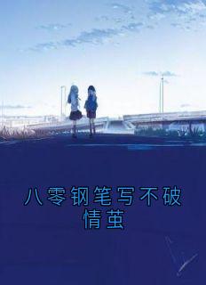 八零钢笔写不破情茧