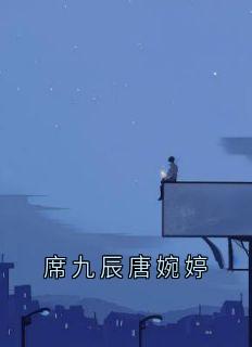 席九辰唐婉婷