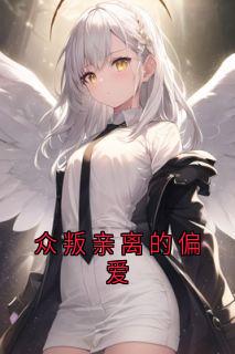 众叛亲离的偏爱