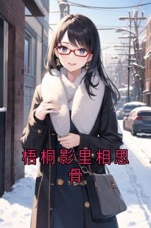 梧桐影里相思骨