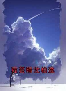 程芸晴沈柏逸
