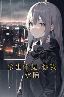 余生不见,你我永隔