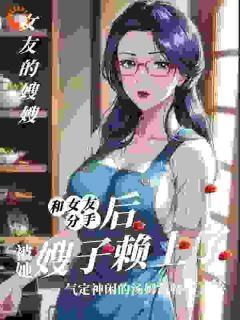 和女友分手后，被她嫂子懒上了