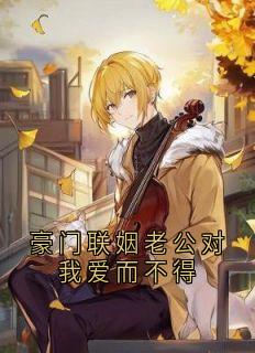 豪门联姻老公对我爱而不得