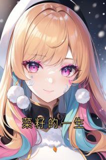 菜籽的一生