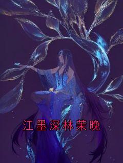 江墨深林茉晚