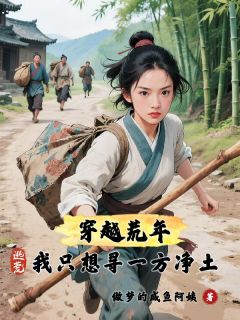 穿越荒年，逃荒我只想寻一方净土