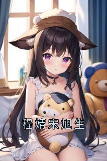 程婧宋旭生