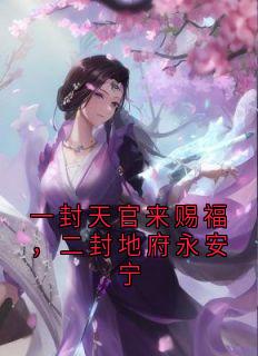 一封天官来赐福，二封地府永安宁