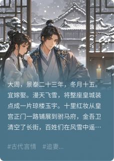 洞房夜，发现驸马白月光竟是男人