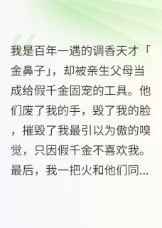 重生后，点毒香送白眼狼全家上路
