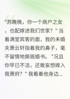 被退婚的商户女，意外成了皇后