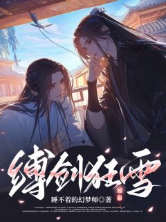 缚剑狂雪