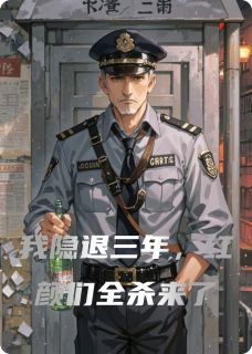 我隐退三年，红颜们全杀来了