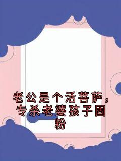 老公是个活菩萨，专杀老婆孩子固粉