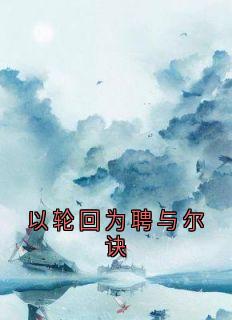 以轮回为聘与尔诀