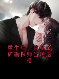 重生后，首席金矿勘探师当场退役