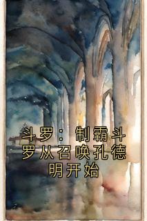 斗罗：制霸斗罗从召唤孔德明开始