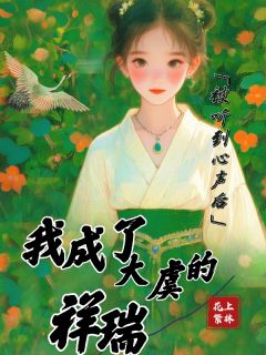 被听到心声后，我成了大虞的祥瑞