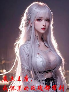 废土王座，我怀里的玫瑰都带刺