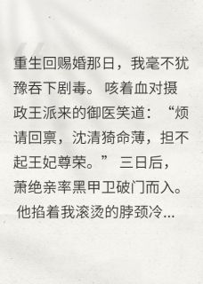 烬欢：疯批摄政王的药引新娘