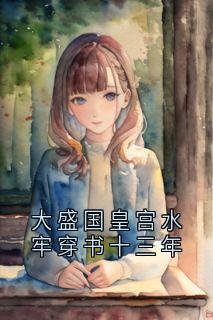 大盛国皇宫水牢穿书十三年