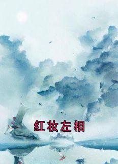 红妆左相