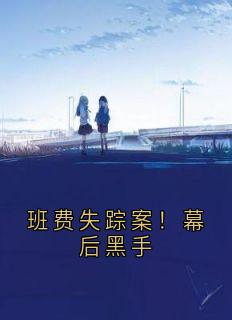 班费失踪案！幕后黑手